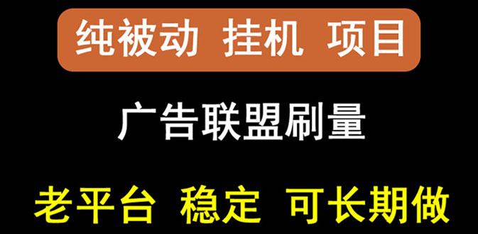 【副业项目3126期】【稳定挂机】出海广告联盟挂机项目，每天躺赚几块钱，可以批量操作-行行副业