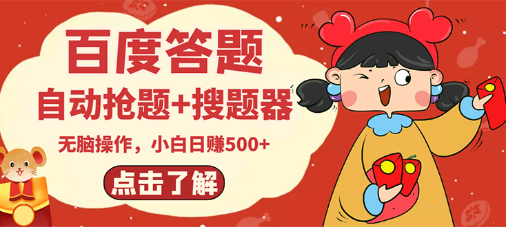 【副业项目3127期】2022百度答题搬砖项目，小白日赚500+【电脑版抢答搜题脚本+小白0基础教学】-行行副业