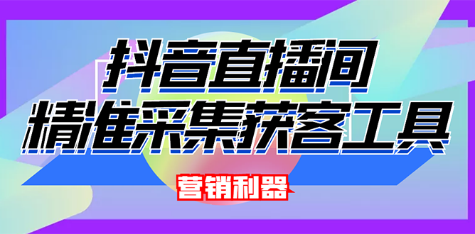 【副业项目3128期】2022【抖音获客神器】抖音直播间采集【永久版脚本+操作教程】-行行副业