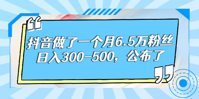 【副业项目3129期】解密抖音如何一个月做到6万粉丝，日赚500-行行副业