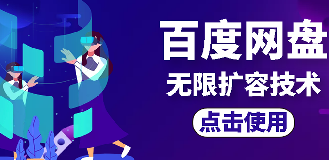 【副业项目3132期】市面卖1000的百度网盘无限扩容技术【可转售，可自用，无限制】-行行副业