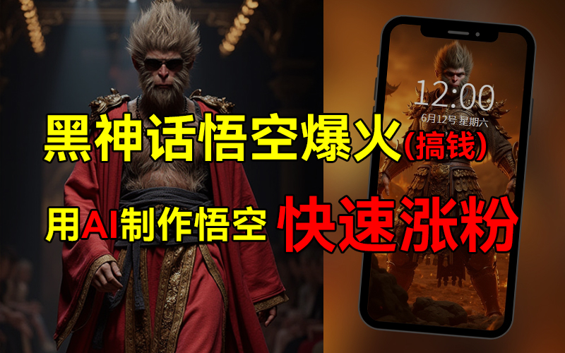 黑神话悟空爆火，已有人利用这波热点变现几十万，普通人也可用AI蹭上这波热点搞钱，有多重变现方法-行行副业