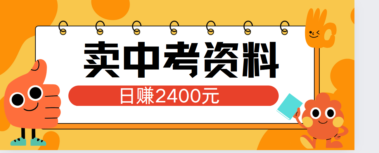 小红书卖中考资料单日引流150人当日变现2000元小白可实操-行行副业