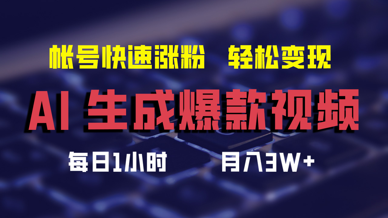 最新AI生成爆款视频，轻松月入3W+，助你帐号快速涨粉-行行副业