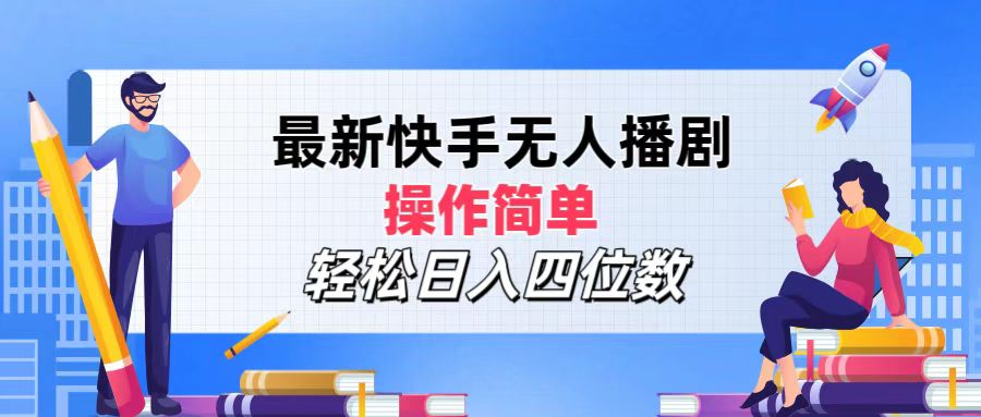 2024年搞钱项目，操作简单，轻松日入四位数，最新快手无人播剧-行行副业