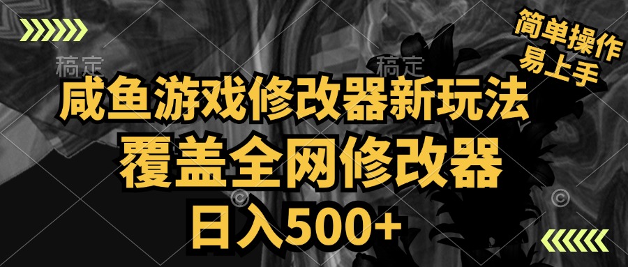 咸鱼游戏修改器新玩法，覆盖全网修改器，日入500+ 简单操作-行行副业