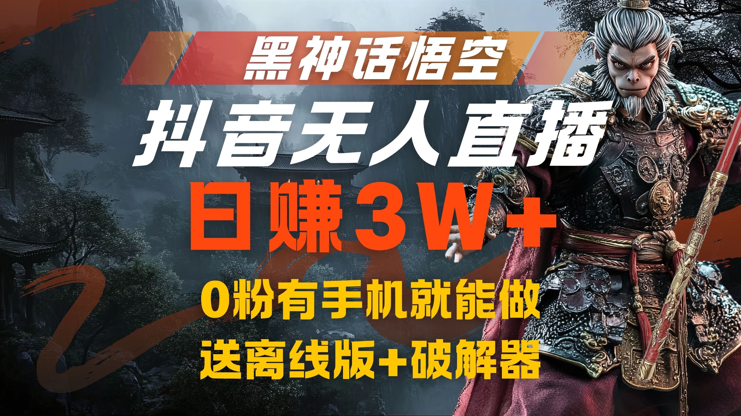 黑神话悟空抖音无人直播，流量风口日赚3W+，0粉有手机就能做-行行副业