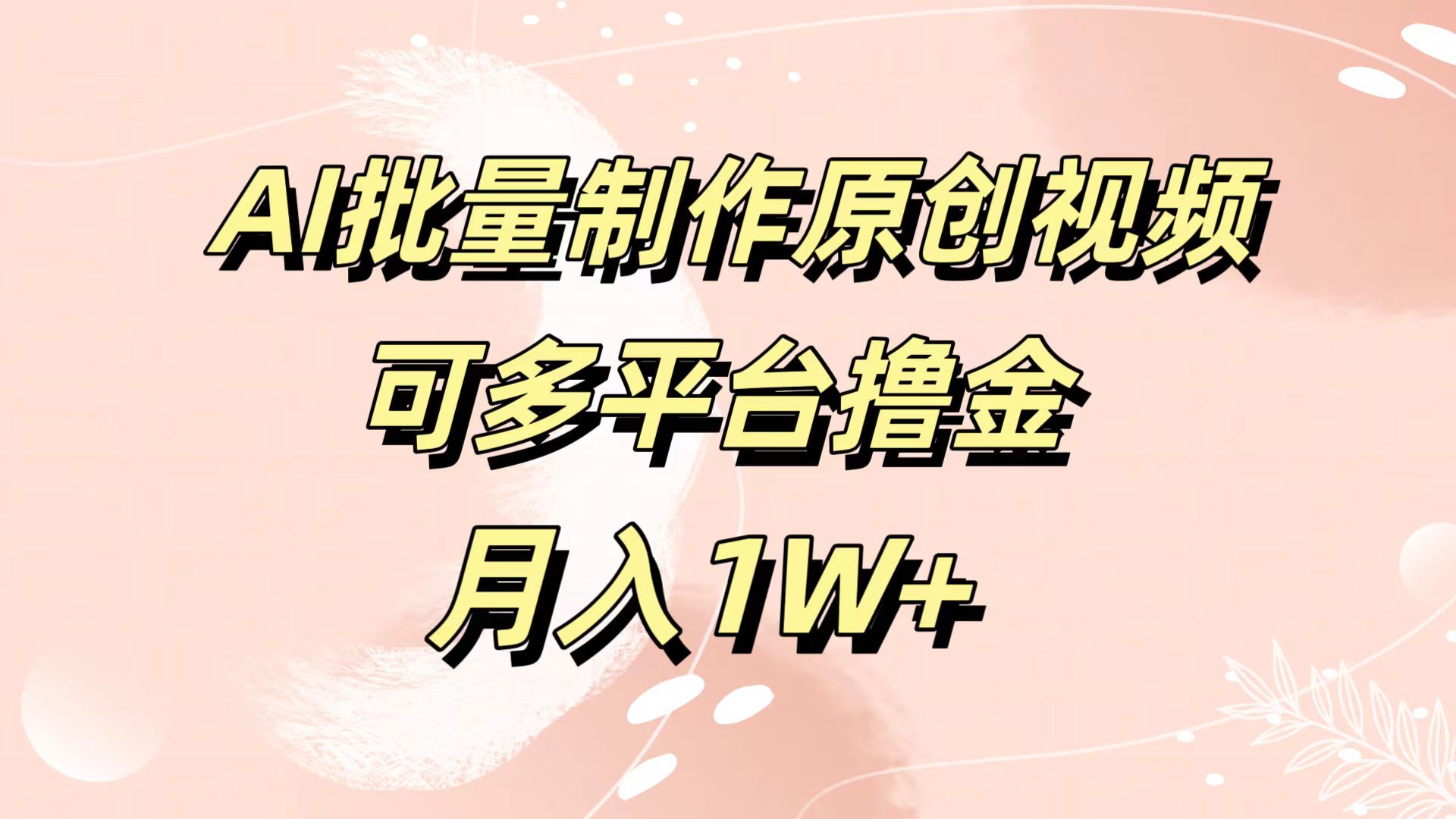 AI批量制作原创视频，可多平台撸金，月入1W+-行行副业