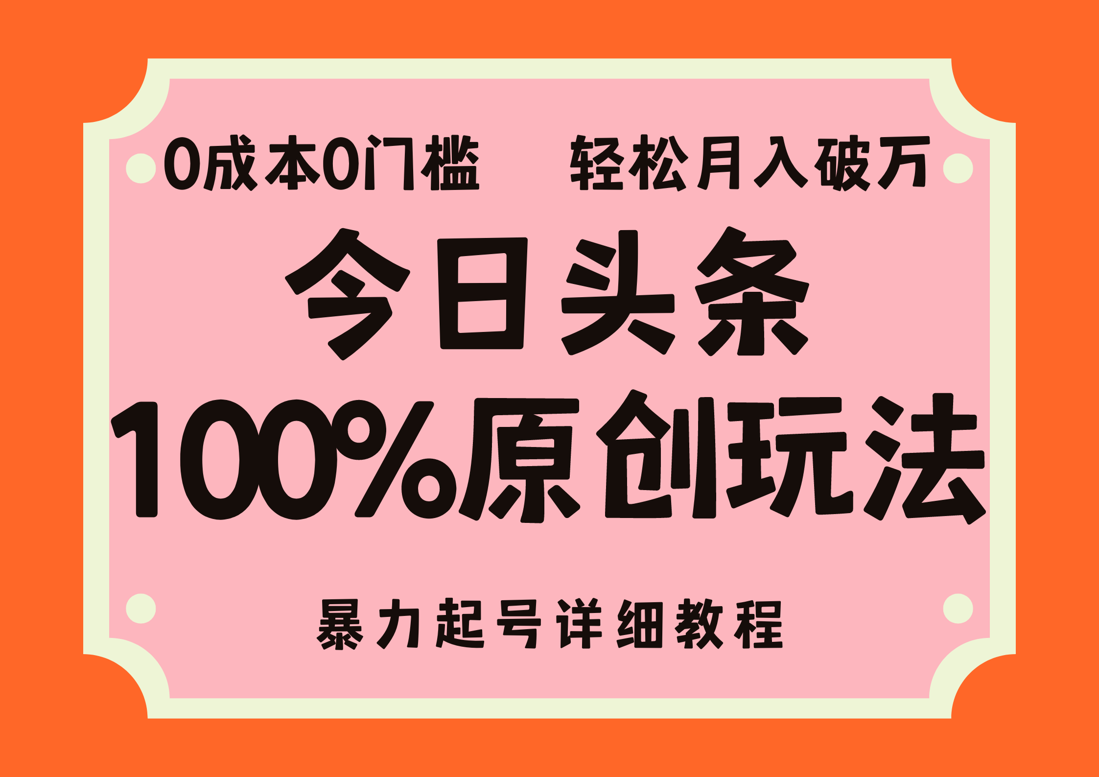 头条100%原创玩法，暴力起号详细教程，0成本无门槛，简单上手，单号月入轻松破万-行行副业