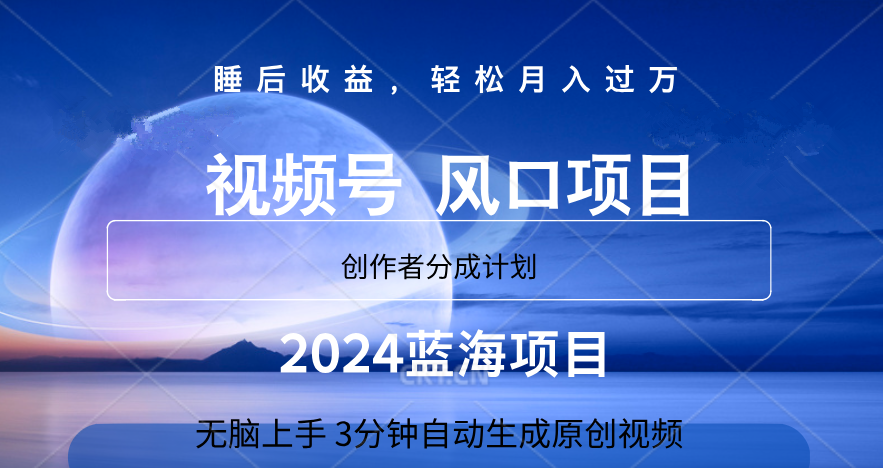 微信视频号大风口项目,3分钟自动生成视频，2024蓝海项目，月入过万-行行副业