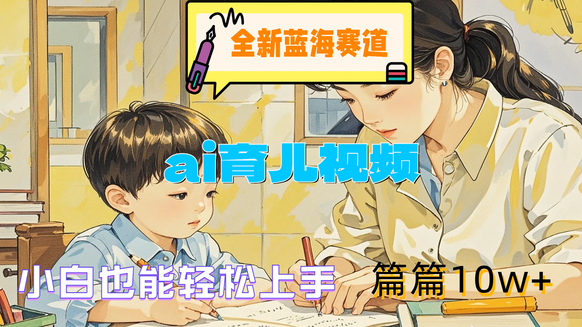 全新蓝海赛道-ai育儿视频，小白也能轻松上手，篇篇10w+-行行副业