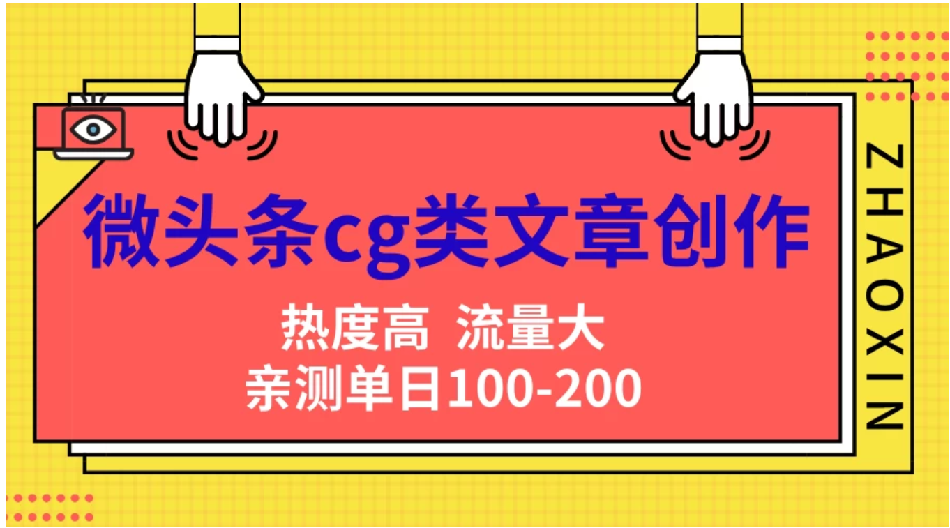 微头条cg类文章创作，AI一键生成爆文，热度高，流量大，亲测单日变现200＋，小白快速上手-行行副业
