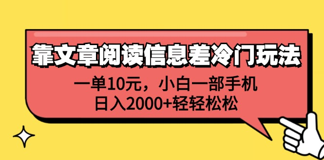 一单10元，小白一部手机，日入2000+轻轻松松，靠文章阅读信息差冷门玩法-行行副业