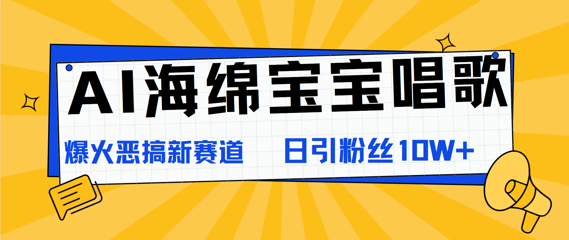 AI海绵宝宝唱歌，爆火恶搞新赛道，日涨粉10W+-行行副业