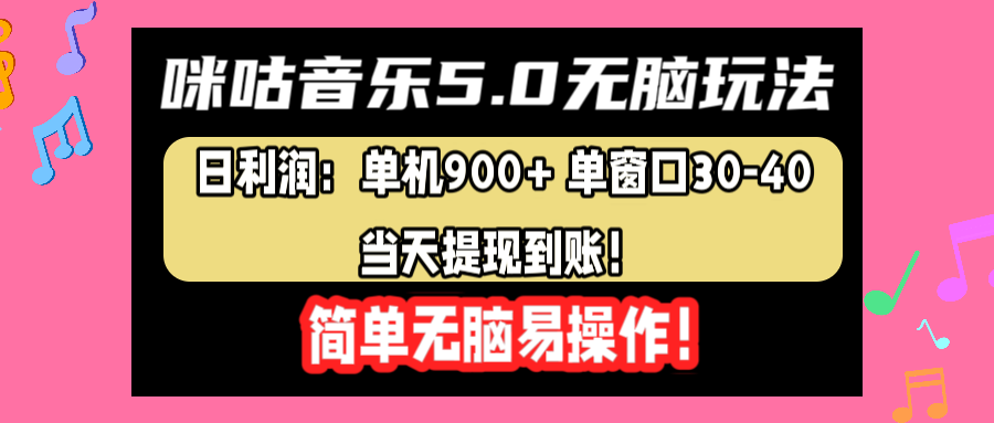 咪咕音乐5.0无脑玩法，日利润：单机900+单窗口30-40，当天提现到账，简单易操作-行行副业