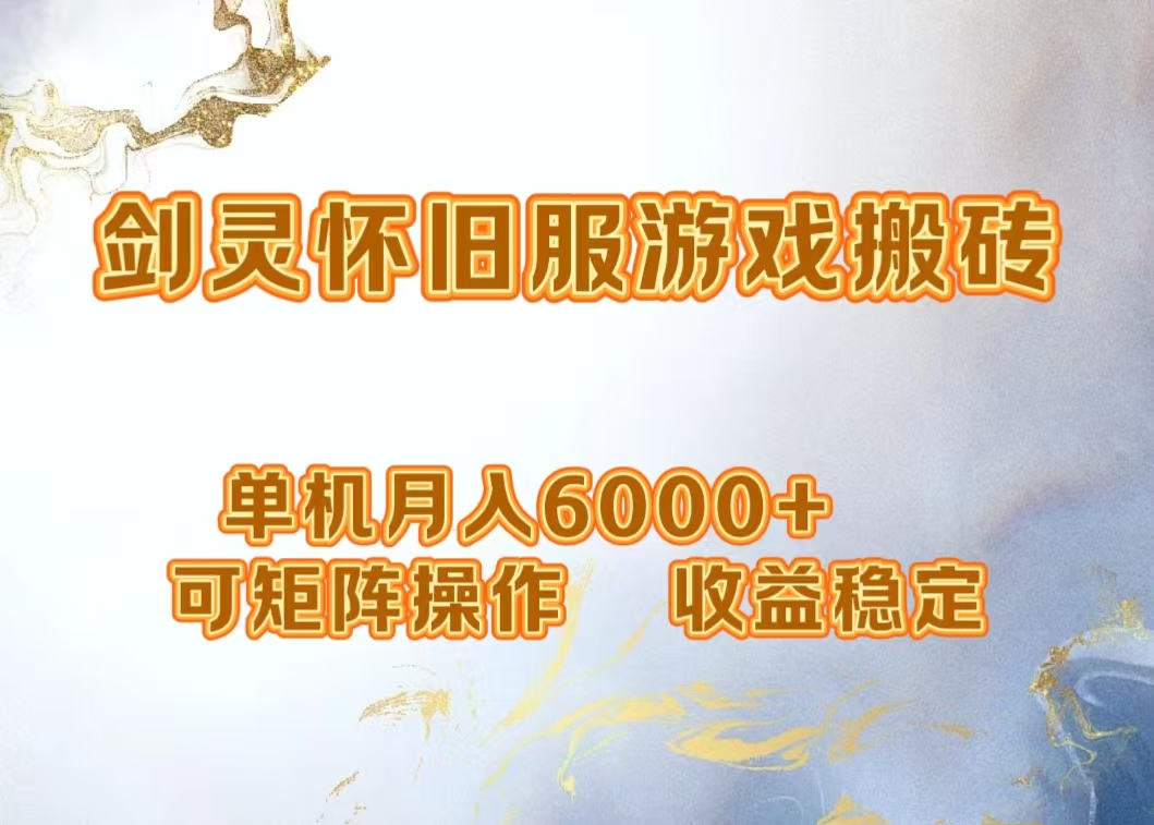 网游剑灵打金搬砖，单机月入5000+，可矩阵操作，收益稳定-行行副业