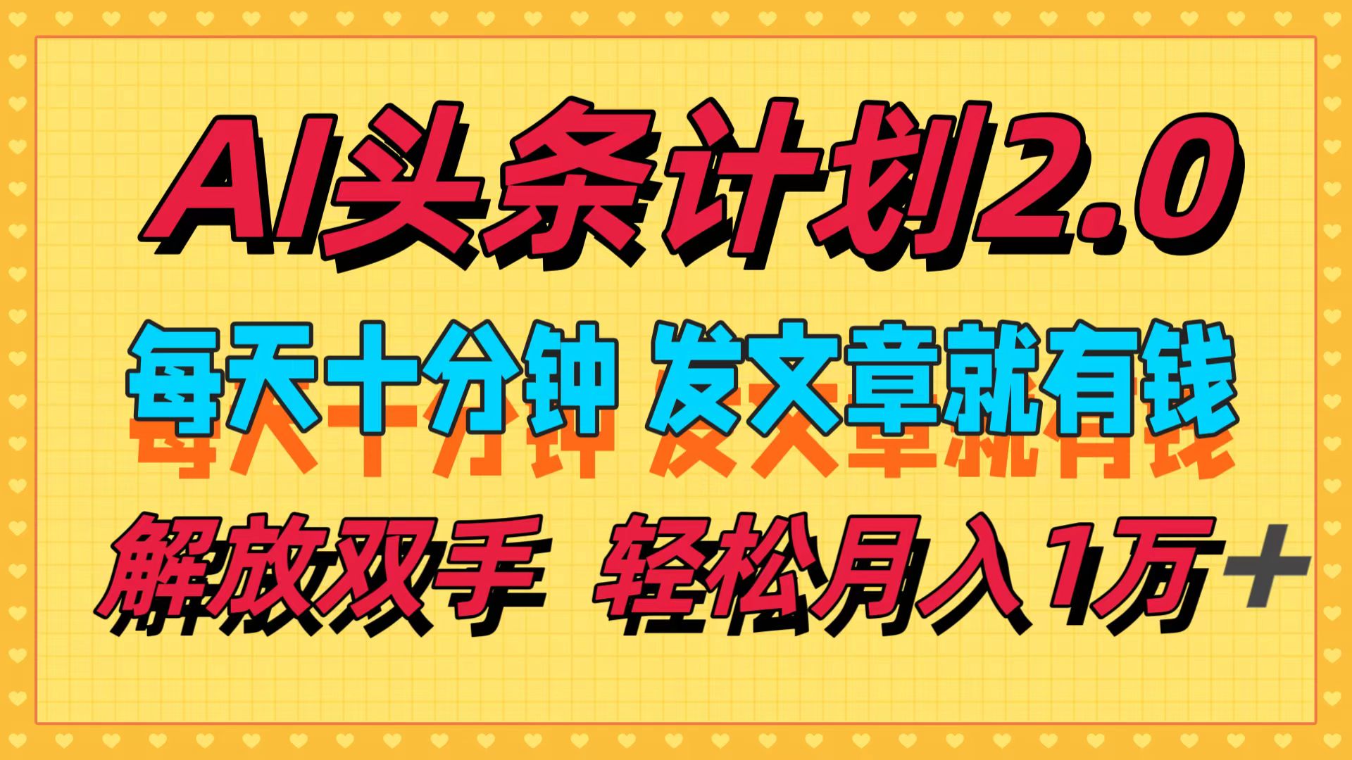 AI头条计划2.0，每天十分钟，发文章就有钱，小白轻松月入1w＋！-行行副业
