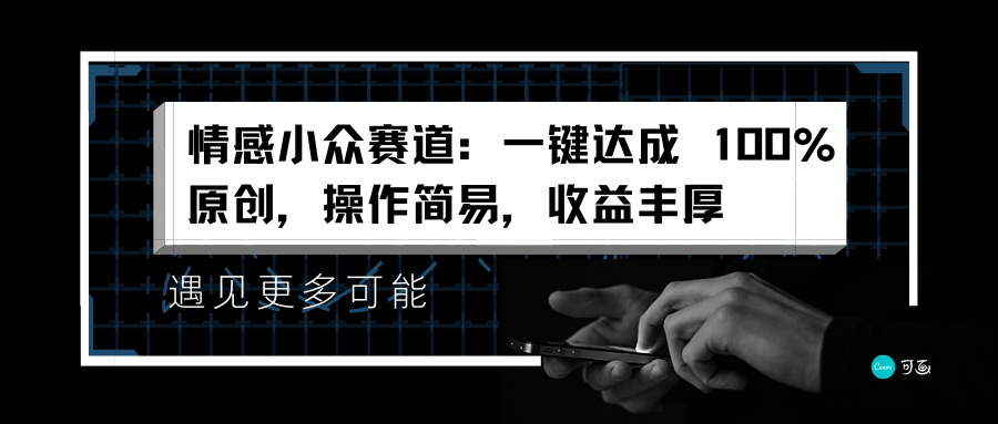 情感小众赛道：一键达成 100%原创，操作简易，收益丰厚-行行副业