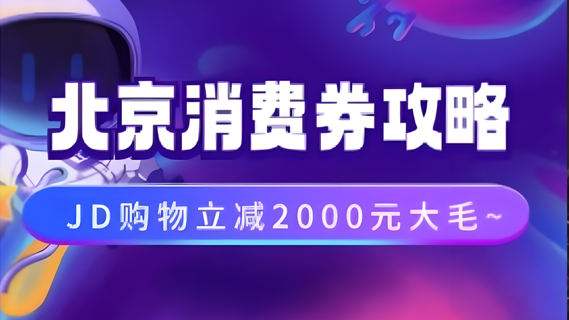 北京消费券活动攻略，JD购物立减2000元大毛【完整攻略】-行行副业