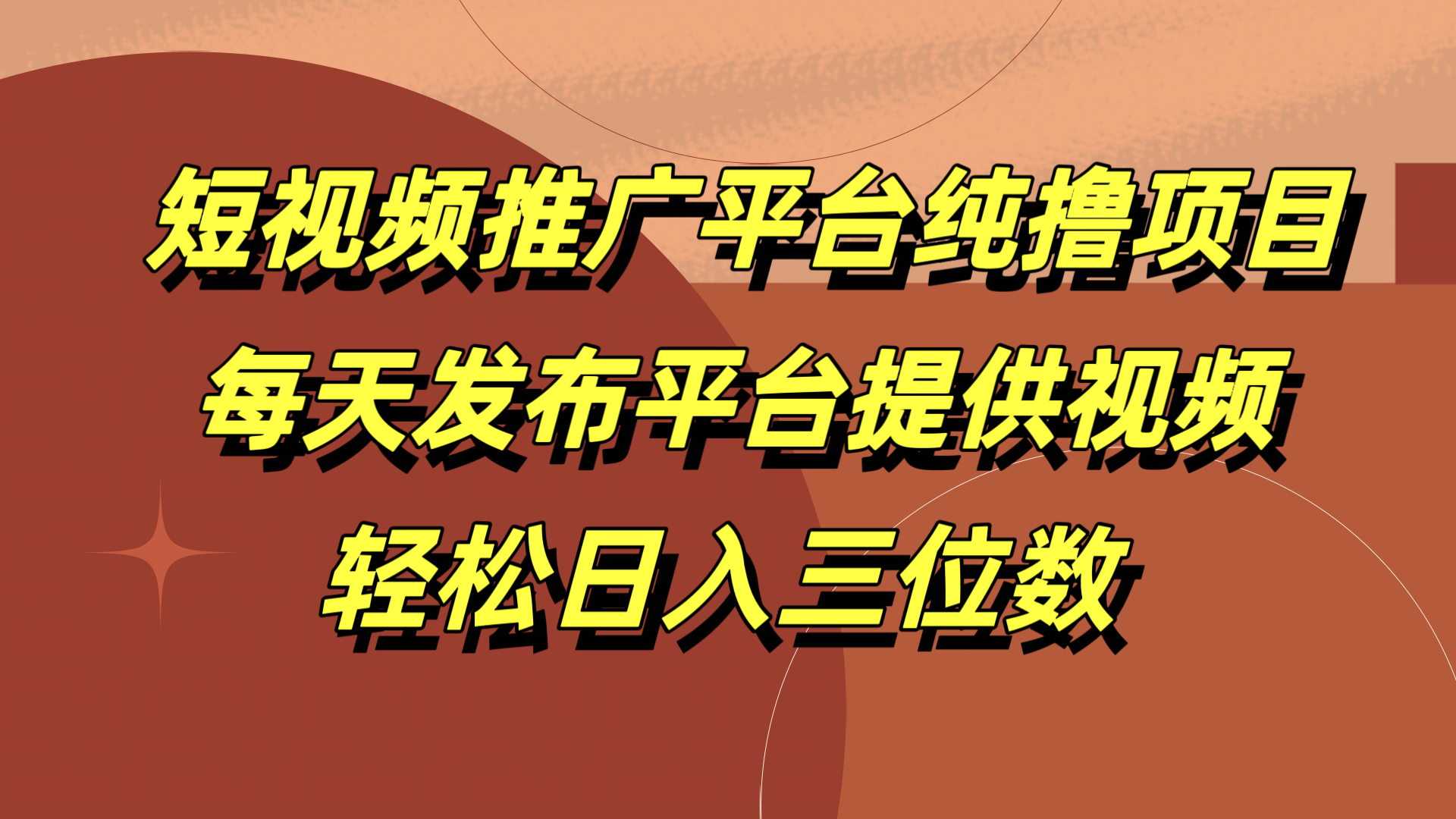 短视频推广平台纯撸项目，每天发布平台提供视频，轻松日入三位数-行行副业