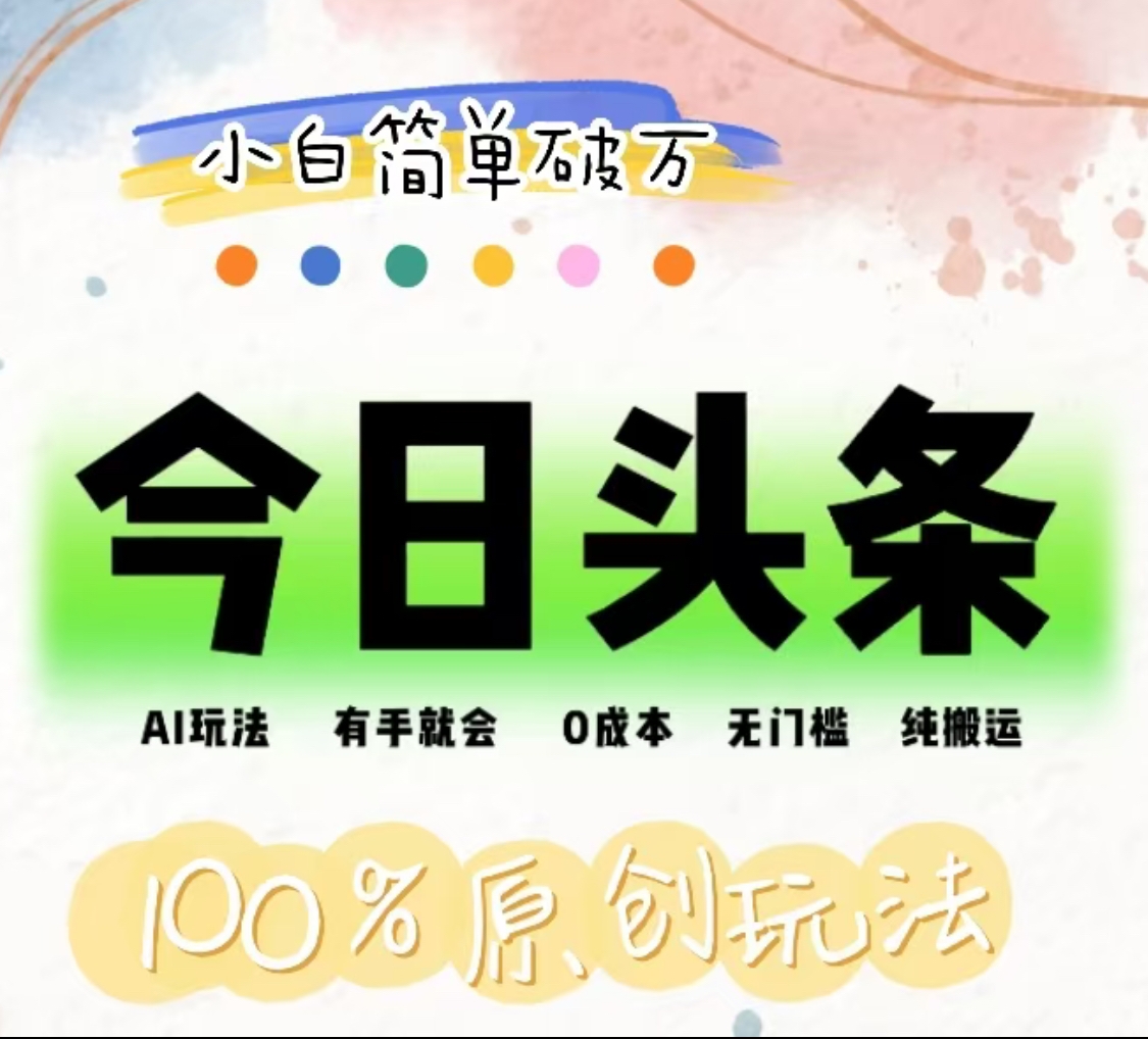 AI头条，有手就会，0成本无门槛，纯搬运，小白单号简单破万！！-行行副业