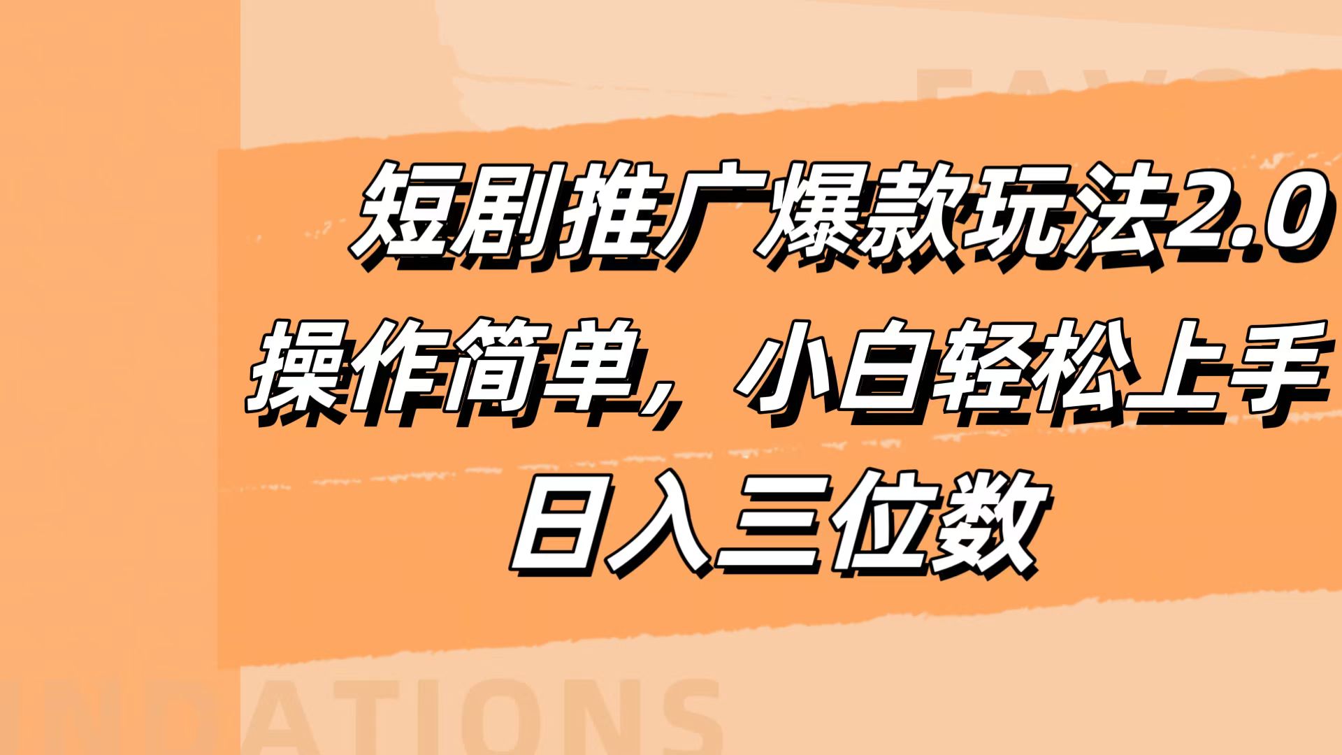 短剧推广爆款玩法2.0，操作简单，小白轻松上手，日入三位数-行行副业