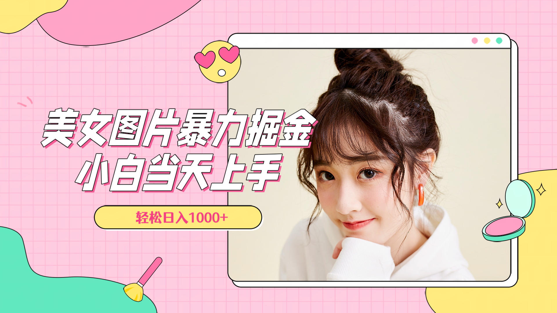 美女图片暴力掘金，小白当天上手，轻松日入1000+-行行副业