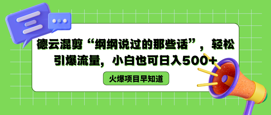 德云混剪“纲纲说过的那些话”，轻松引爆流量，小白也可以日入500+-行行副业