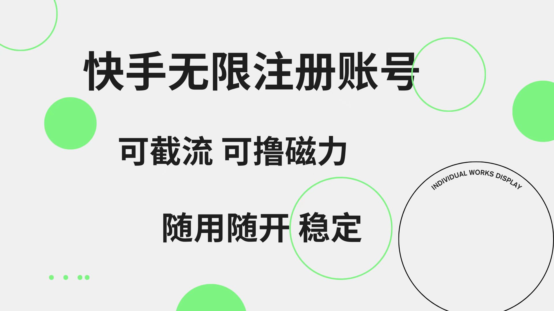 快手无限注册账号  可无限截流 可撸磁力 随用随开  稳定-行行副业
