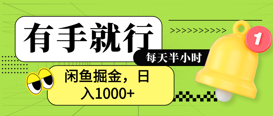 闲鱼卖拼多多助力项目，蓝海项目新手也能日入1000+-行行副业