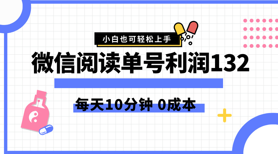 最新微信阅读玩法，每天5-10分钟，单号纯利润132，简单0成本，小白轻松上手-行行副业