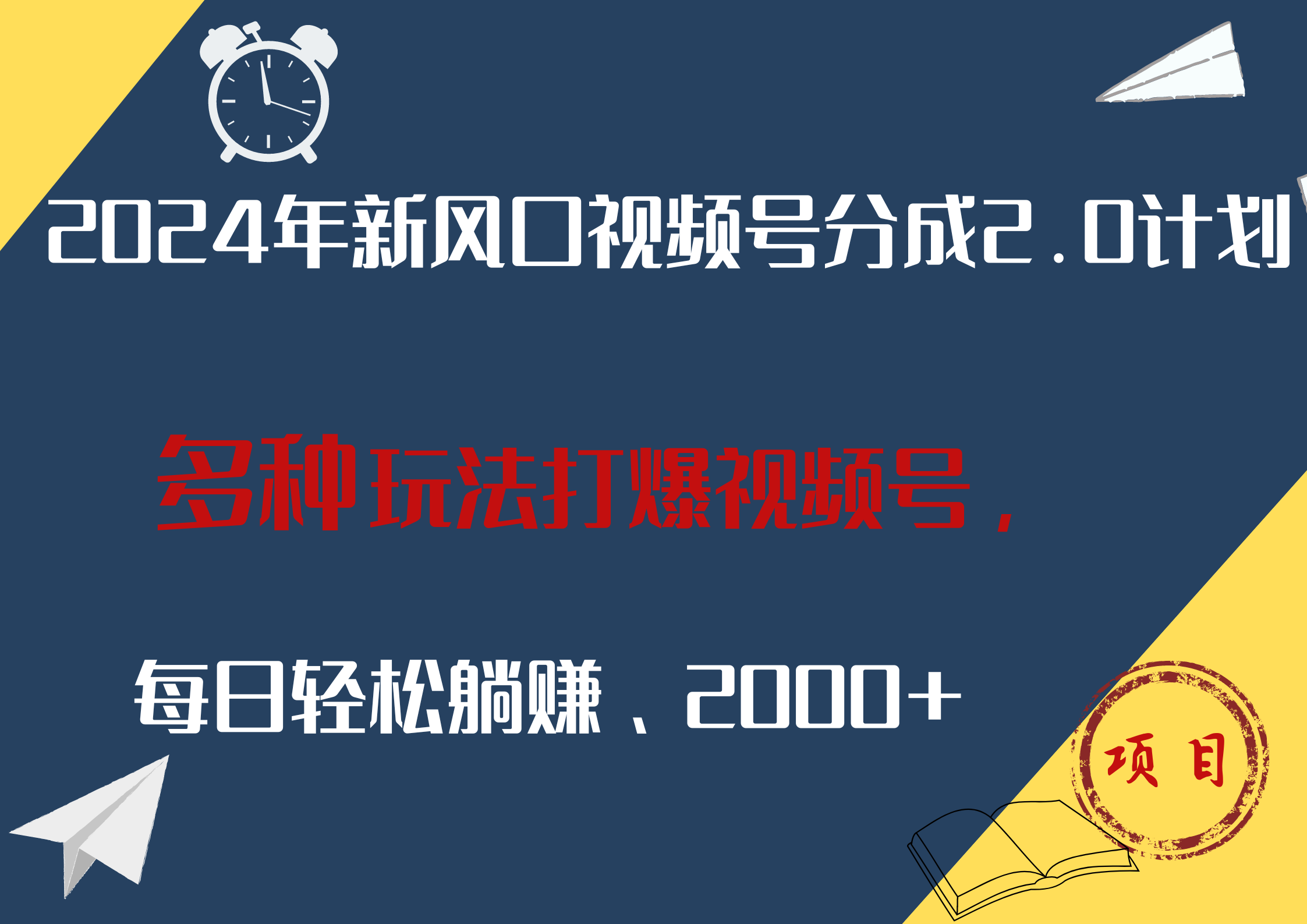 2024年新风口，视频号分成2.0计划，多种玩法打爆视频号，每日轻松躺赚2000+-行行副业