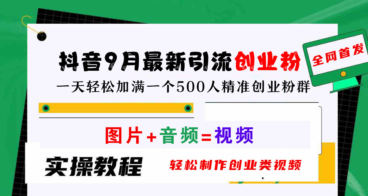 抖音9月最新引流创业粉，图片+音频=视频，轻松制作创业类视频，一天轻松加满一个500人精准创业粉群-行行副业