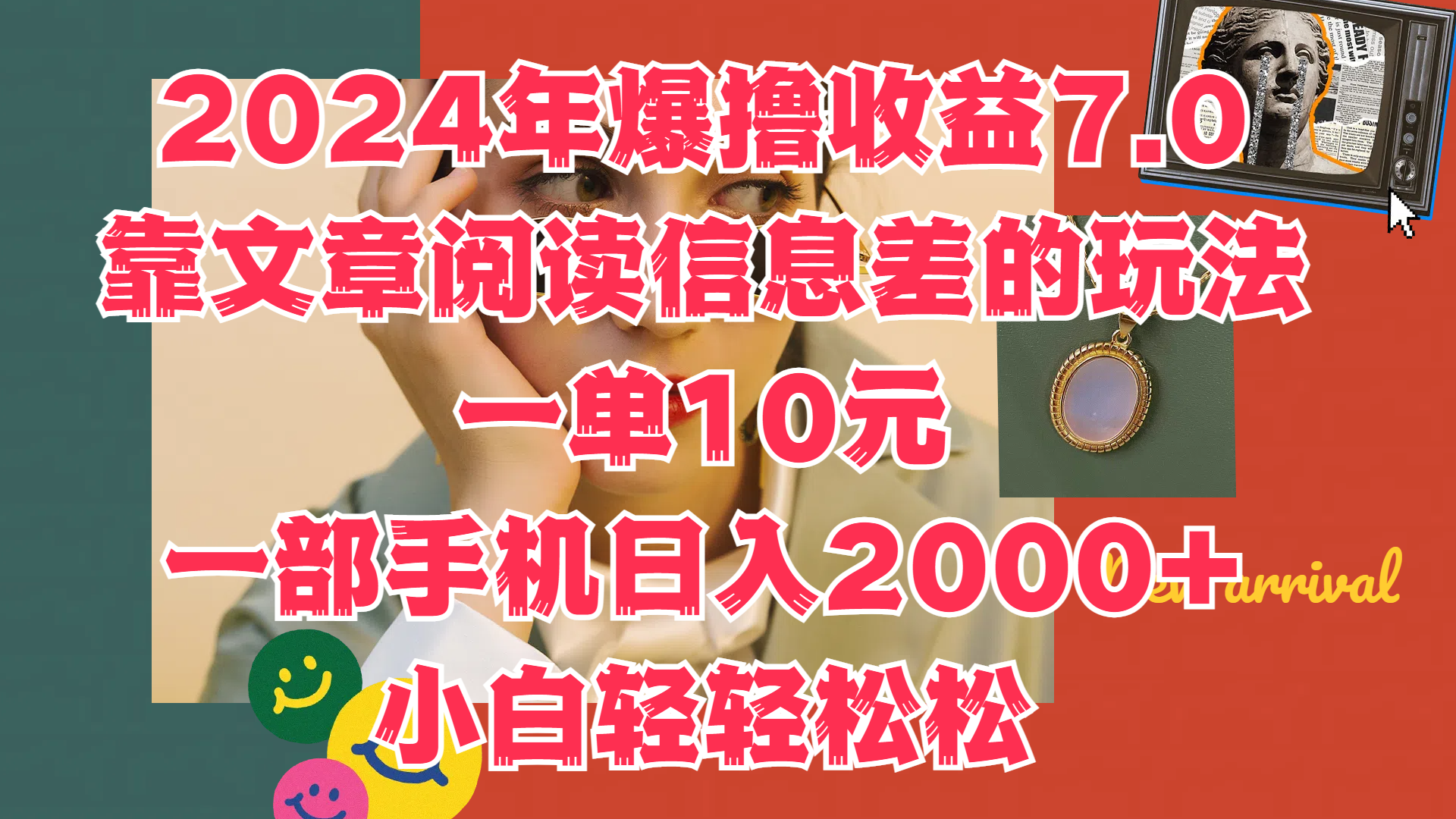 2024年爆撸收益7.0，只需要靠文章阅读信息差的玩法一单10元，一部手机日入2000+，小白轻轻松松驾驭-行行副业