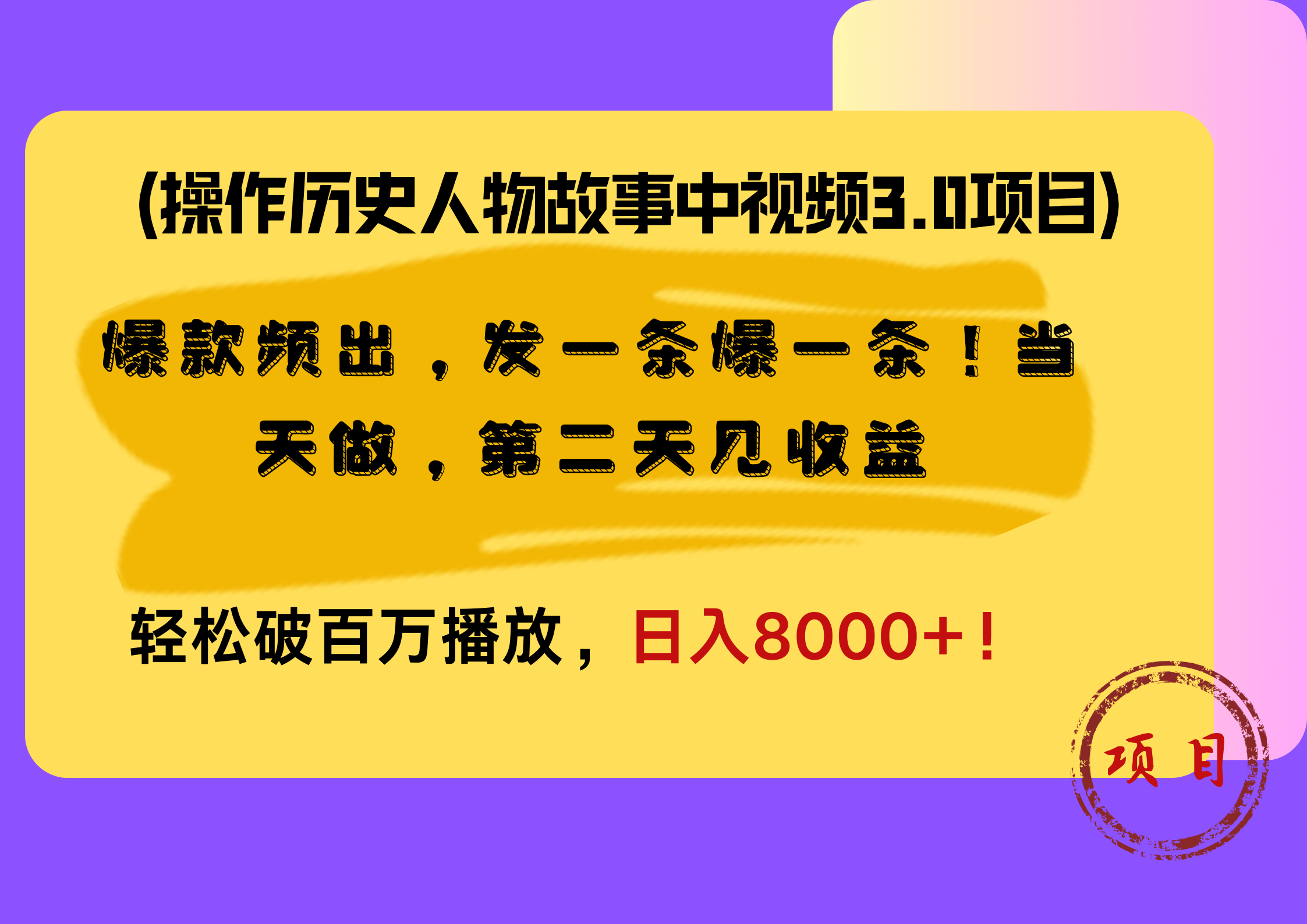 操作历史人物故事中视频3.0项目，爆款频出，发一条爆一条！当天做，第二天见收益，轻松破百万播放，日入8000+！-行行副业