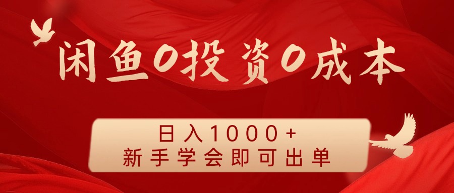 闲鱼0投资0成本，日入1000+ 无需囤货  新手学会即可出单-行行副业