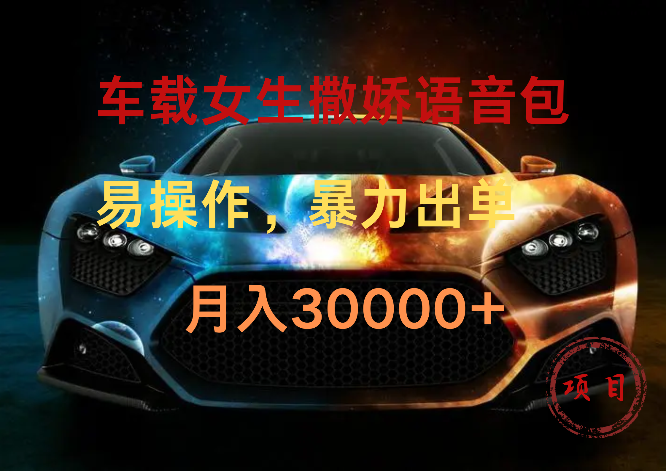 车载女生撒娇语音包，暴力出单，易操作，月入30000+-行行副业