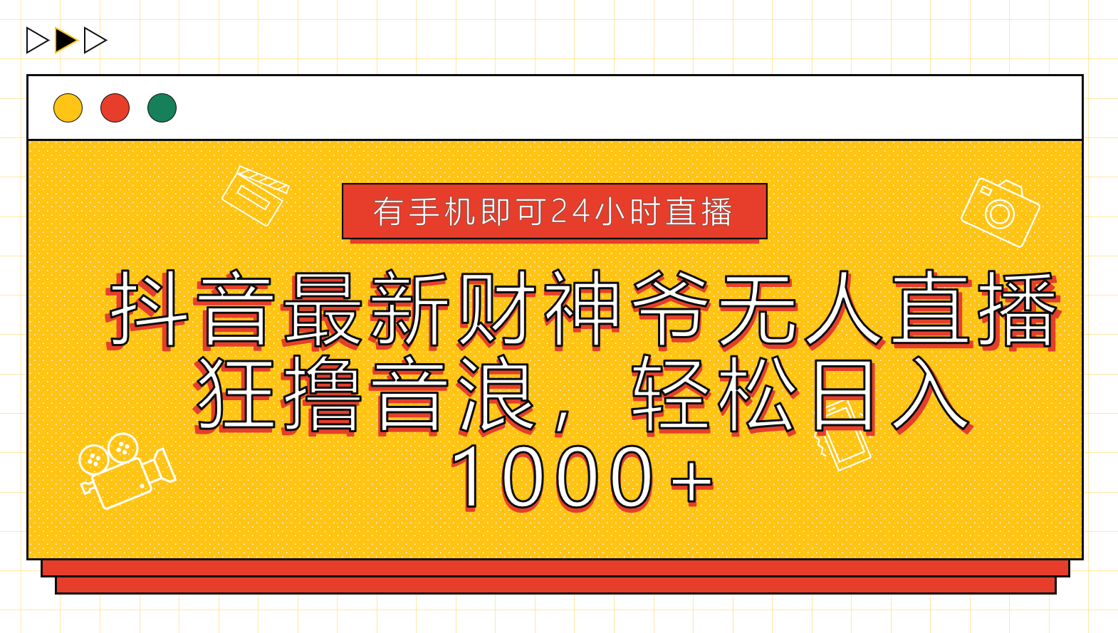 抖音最新财神爷无人直播，狂撸音浪，轻松日入1000+-行行副业