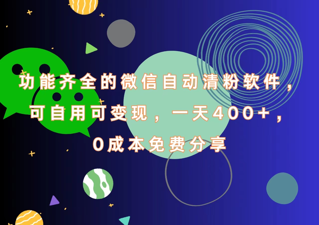 功能齐全的微信自动清粉软件，一天400+，可自用可变现，0成本免费分享-行行副业