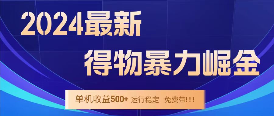 得物掘金 稳定运行8个月 单窗口24小时运行 收益30-40左右 一台电脑可开20窗口！-行行副业