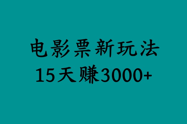 揭秘电影票新玩法，零门槛，零投入，高收益，15天赚3000+-行行副业