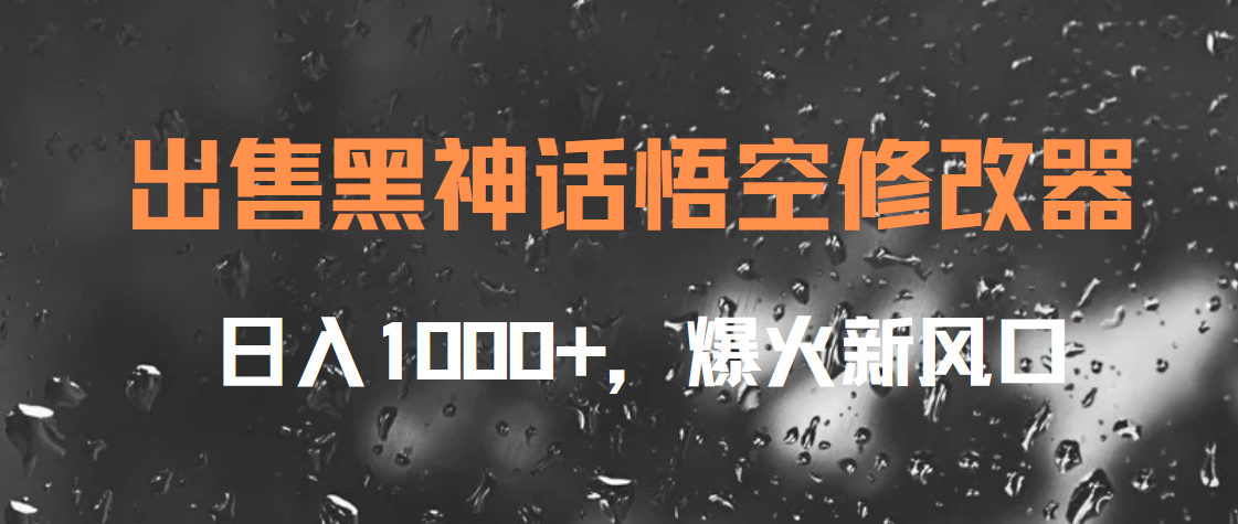 出售黑神话悟空修改器，日入1000+，爆火新风口-行行副业