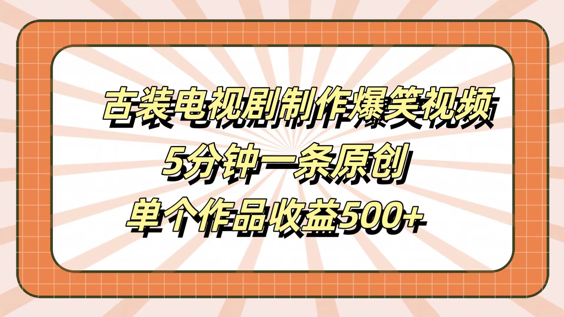 古装电视剧制作爆笑视频，5分钟一条原创，单个作品收益500+-行行副业