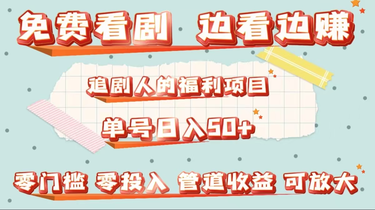 免费看剧，边看边赚，追剧人的福利项目。单号日入50+可放大-行行副业