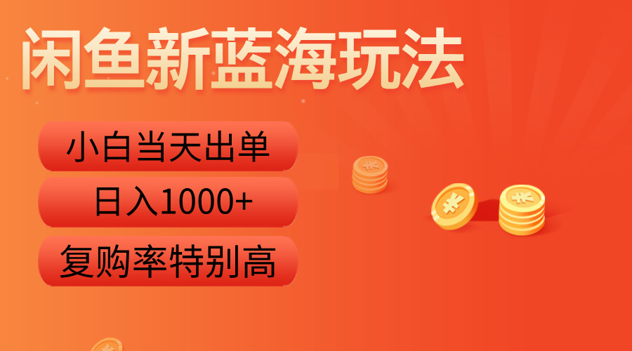 闲鱼新蓝海玩法，小白当天出单，复购率特别高，日入1000+-行行副业