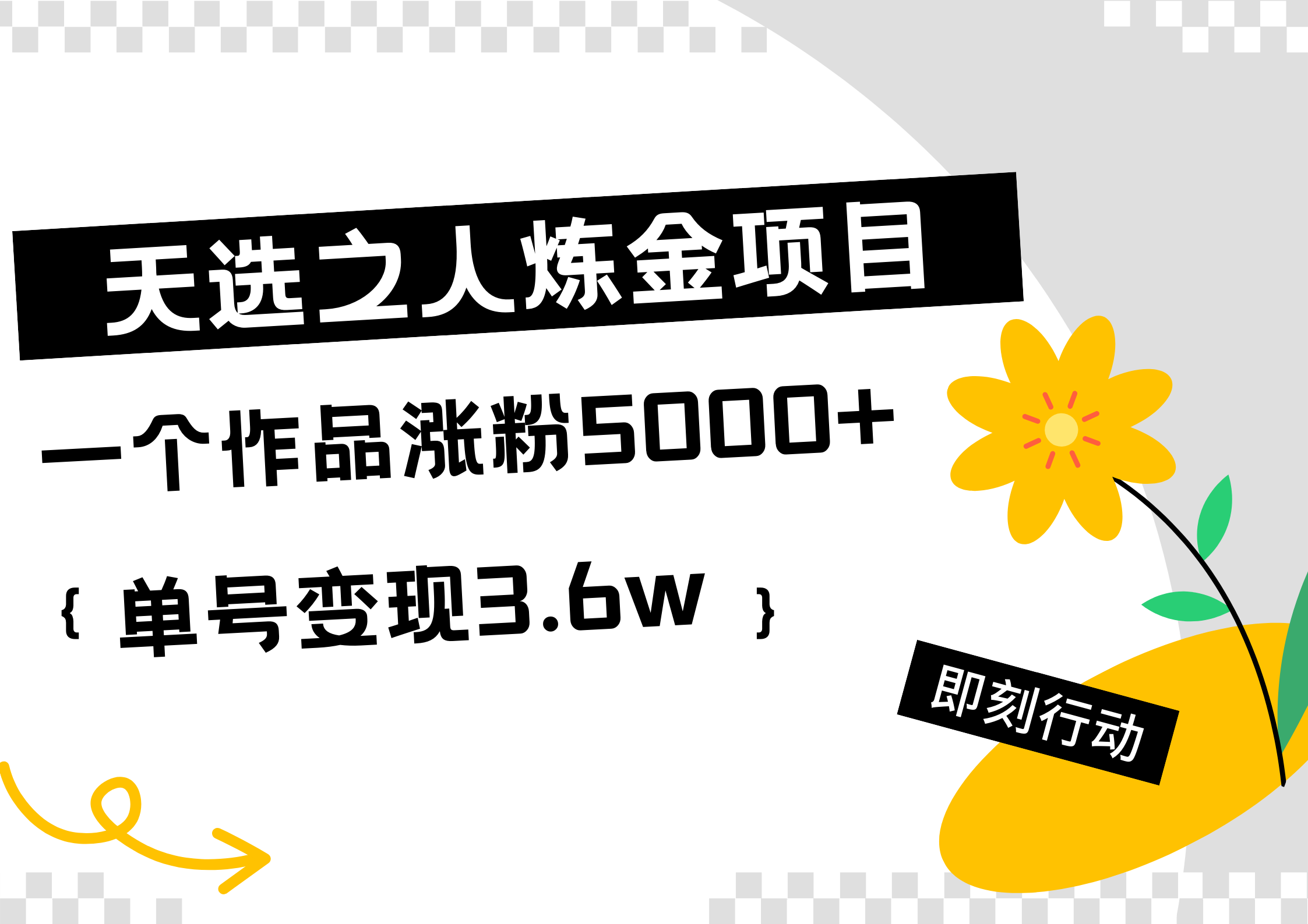 天选之人炼金热门项目，一个作品涨粉5000+，单号变现3.6w-行行副业