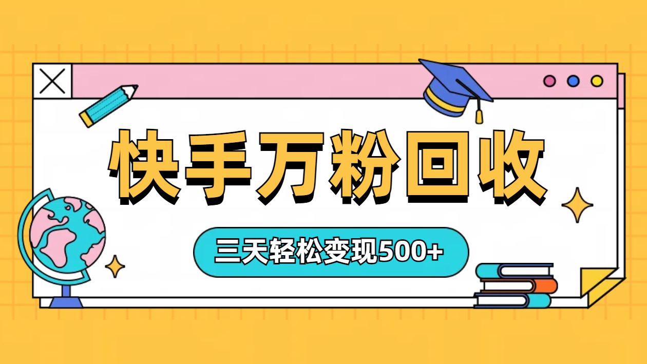 “快手”起万粉号3天变现500+-行行副业