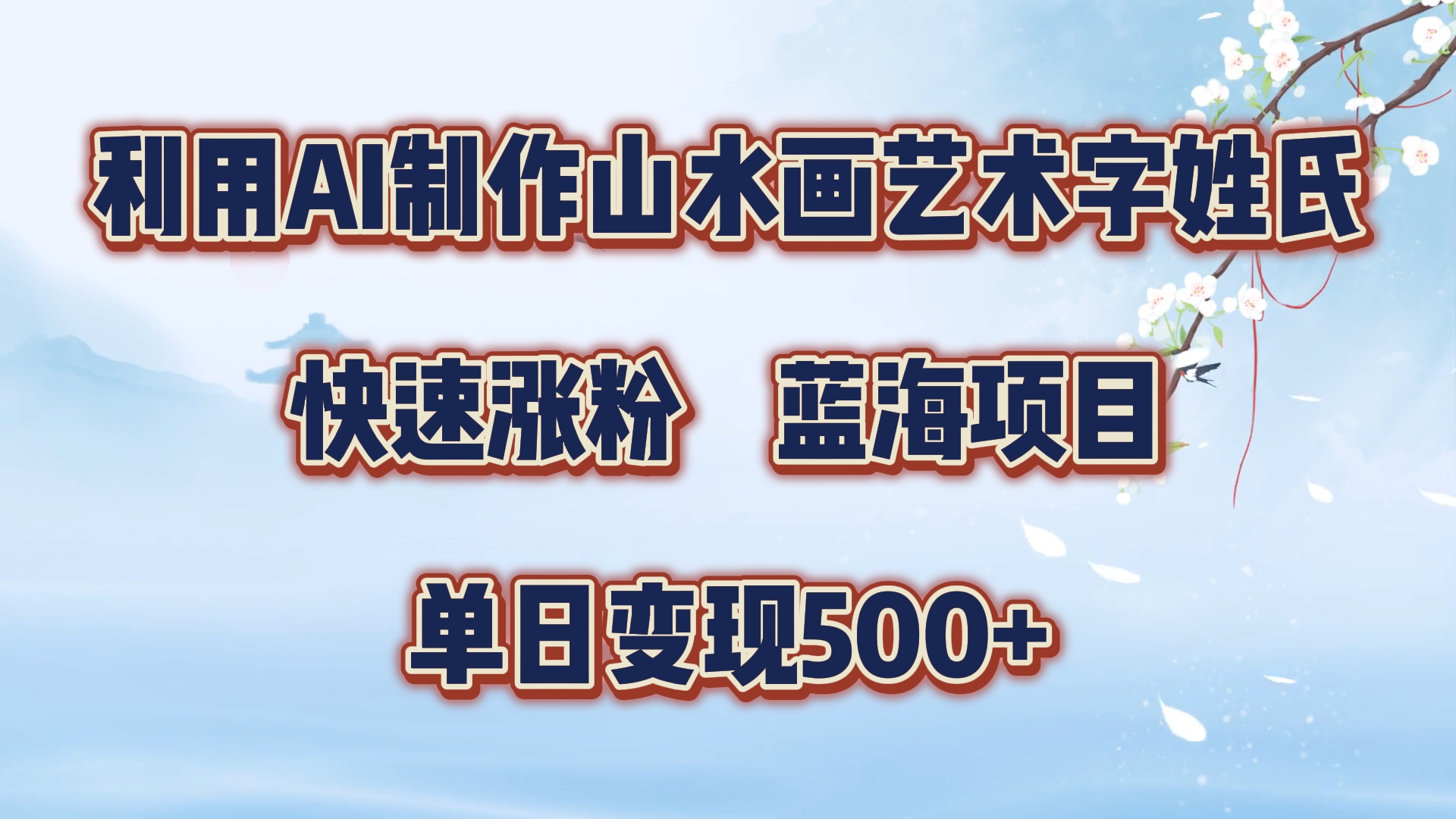 利用AI制作山水画艺术字姓氏快速涨粉，蓝海项目，单日变现500+-行行副业