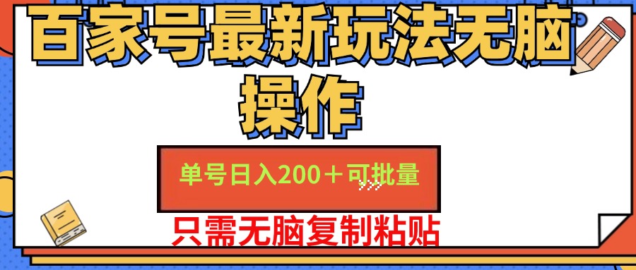 百家号最新玩法无脑操作 单号日入200+ 可批量 适合新手小白-行行副业