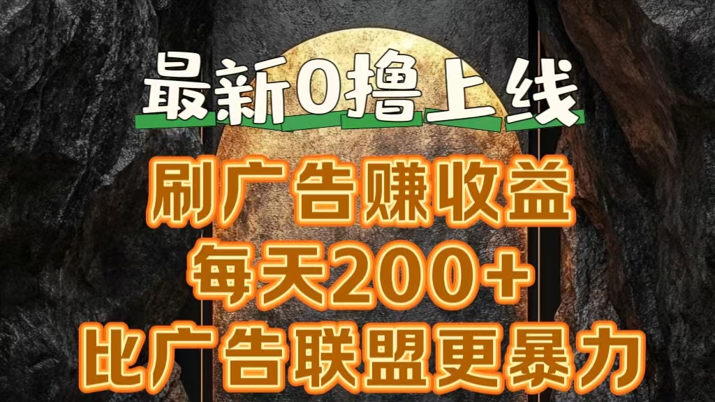 新出0撸软件“三只鹅”，刷广告赚收益，刚刚上线，方法对了赚钱十分轻松-行行副业